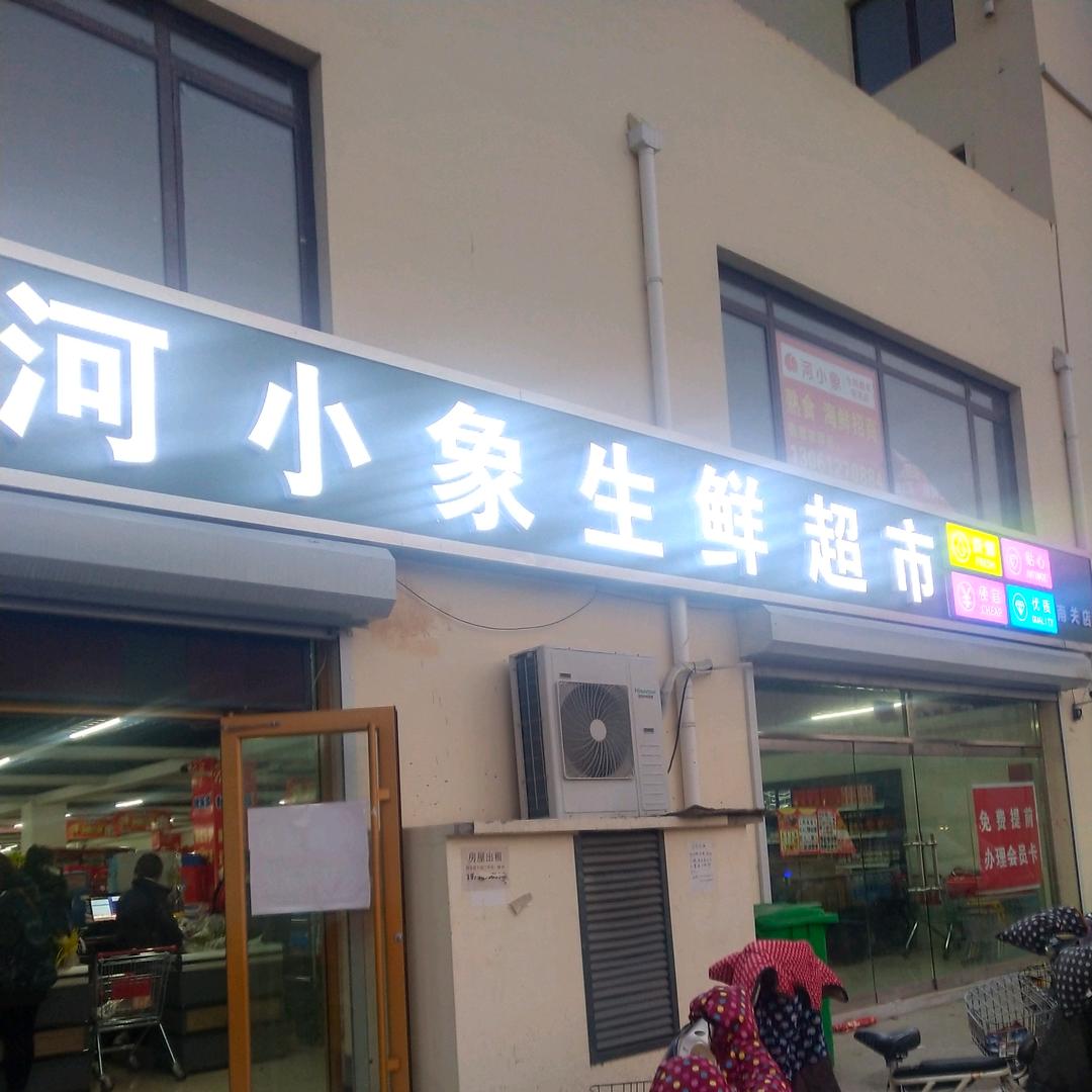 河小象生鲜超市