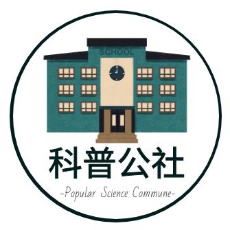 科普公社