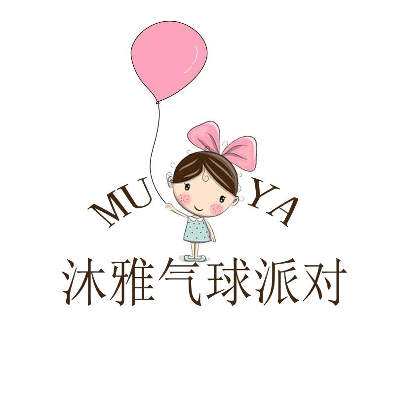 新沂沐雅美学气球派对