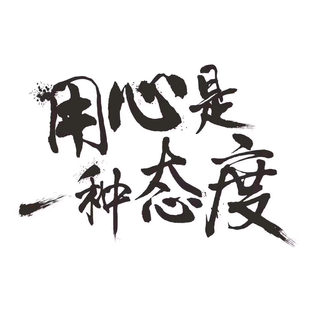 三轮哥哥《承蒙厚爱》