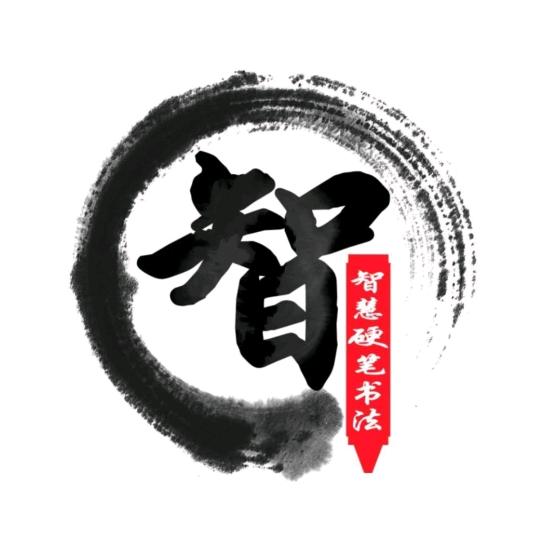 智慧硬笔书法（教学）