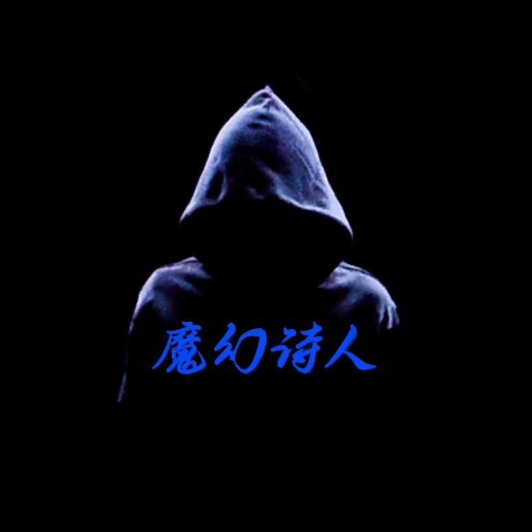 魔幻诗人（国际非著名魔术师）