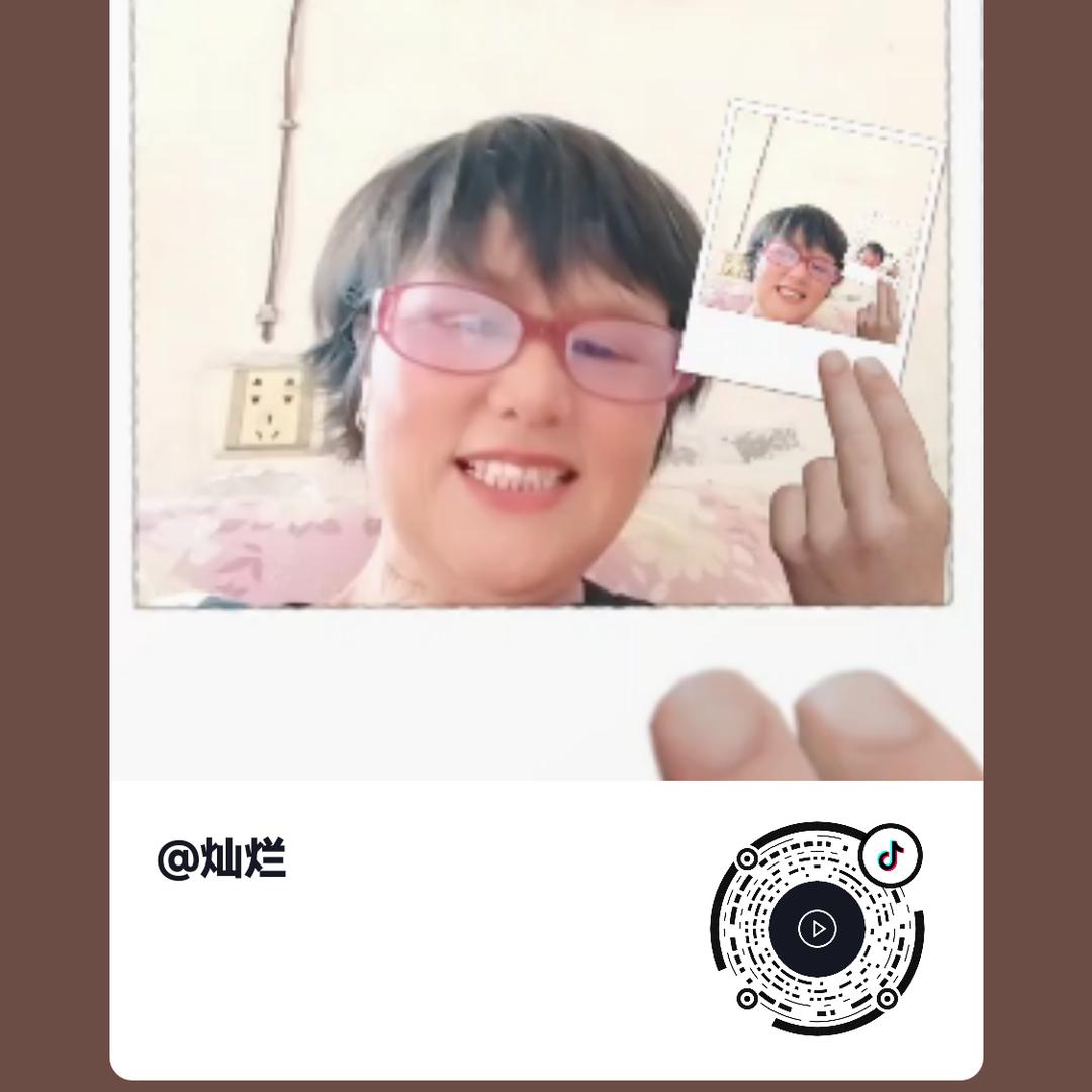 灿烂
