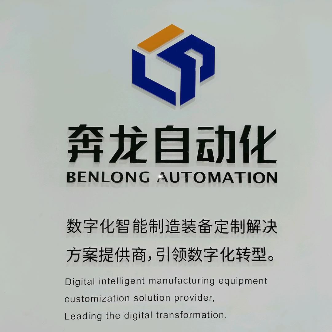 奔龙自动化