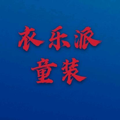 织里乐衣派童装精选