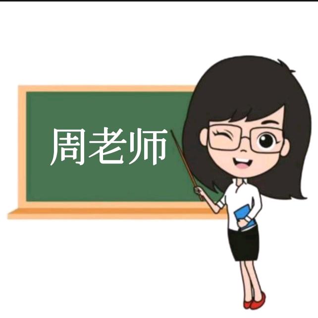 周老师（成人识字）