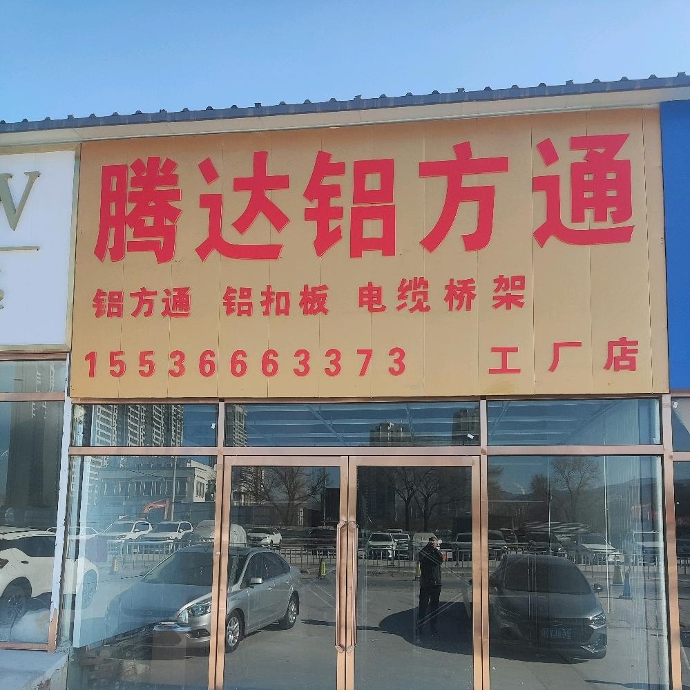 腾达建材精品店