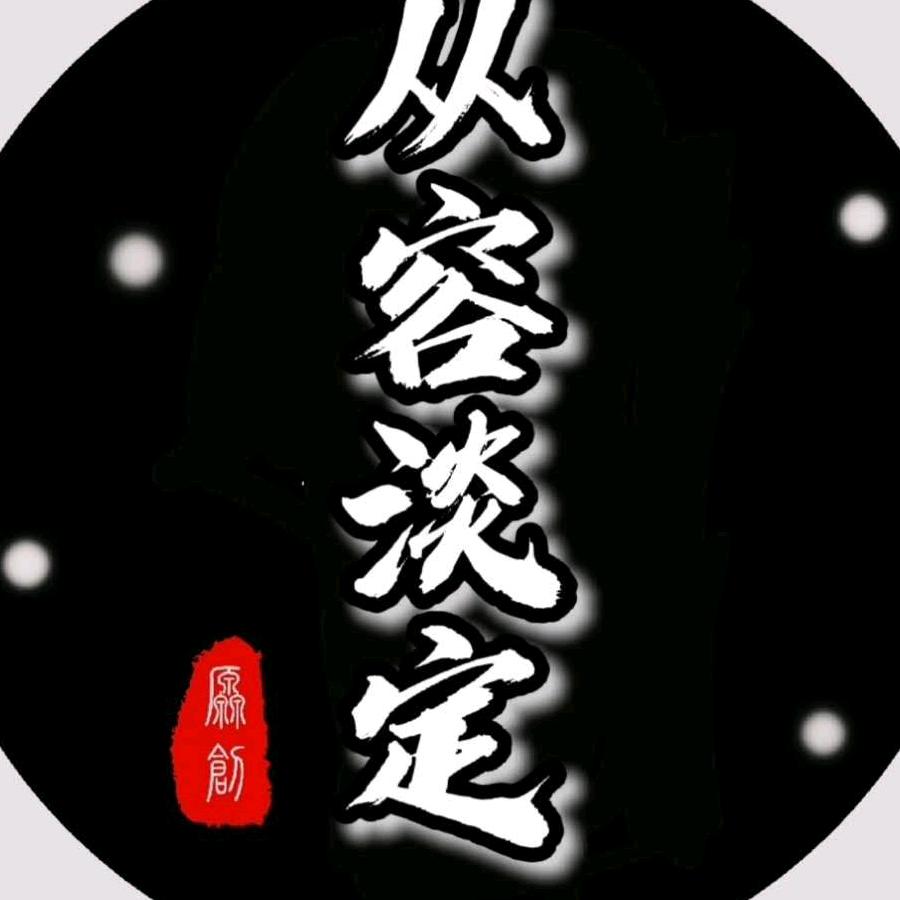 从容淡定