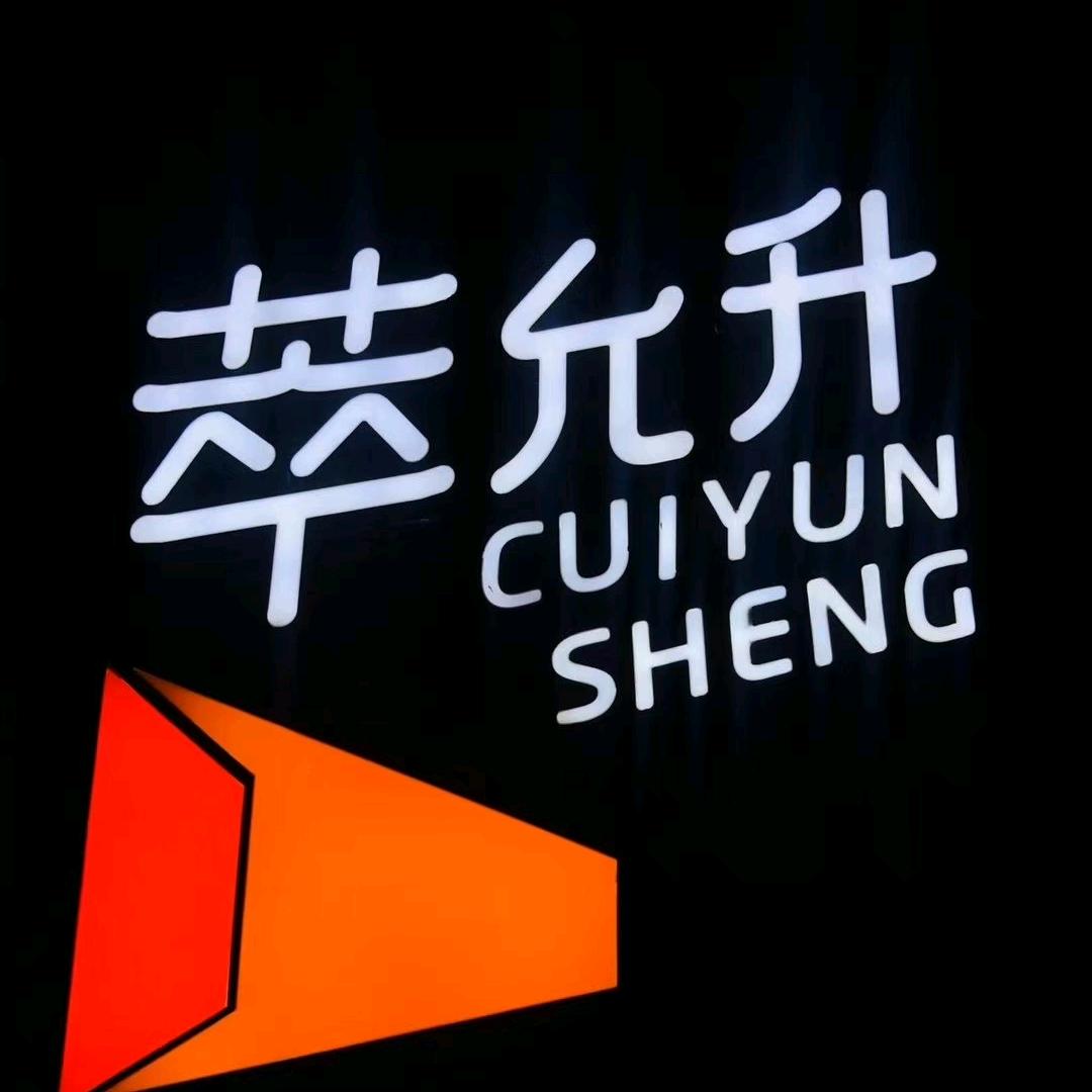 萃允升