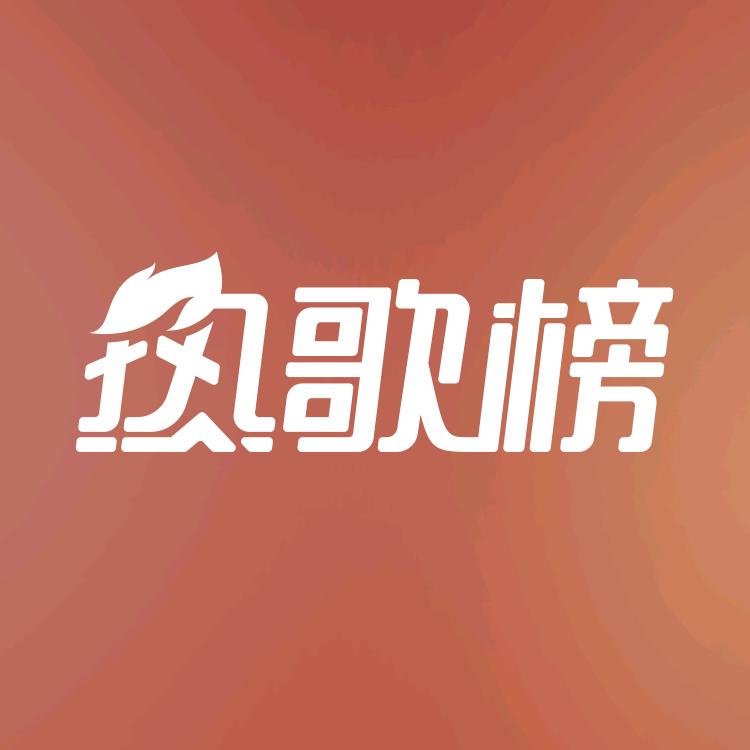 热榜音乐（每日更新）