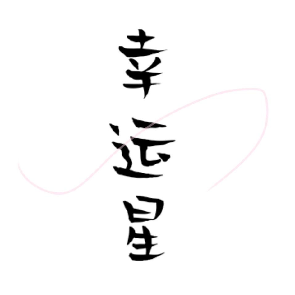 幸运星～