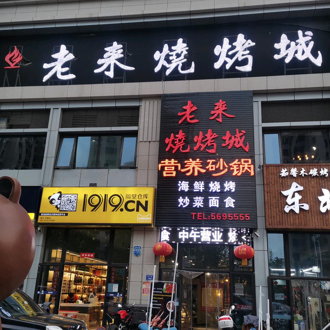 老来烧烤城