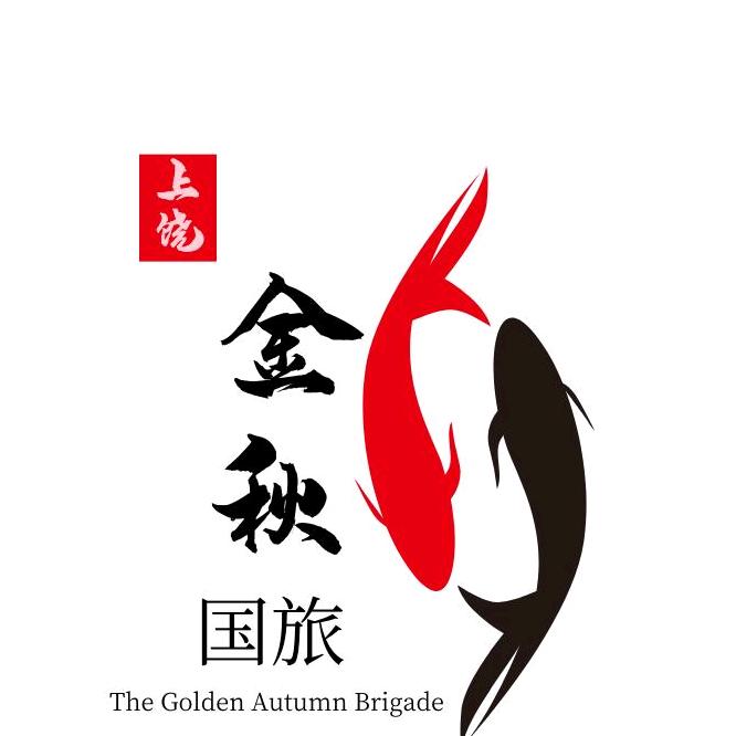 上饶市金秋国际旅行社