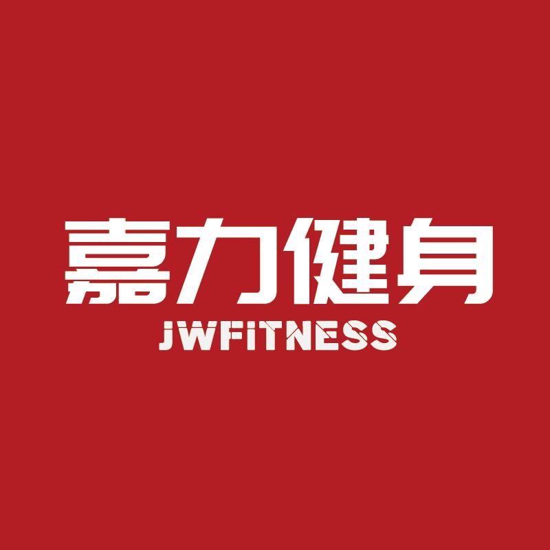 嘉力健身