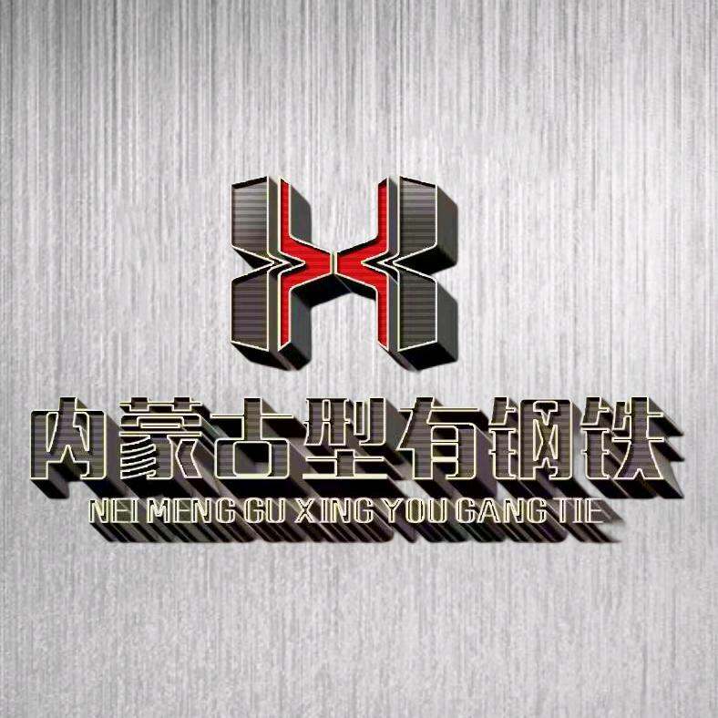 内蒙古型有钢铁有限公司