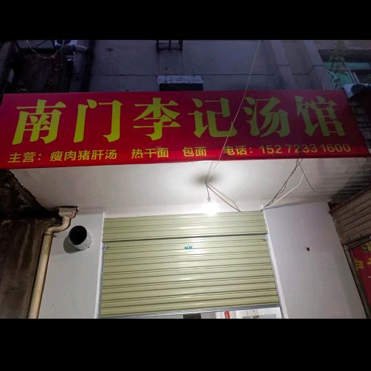 南门李记汤馆