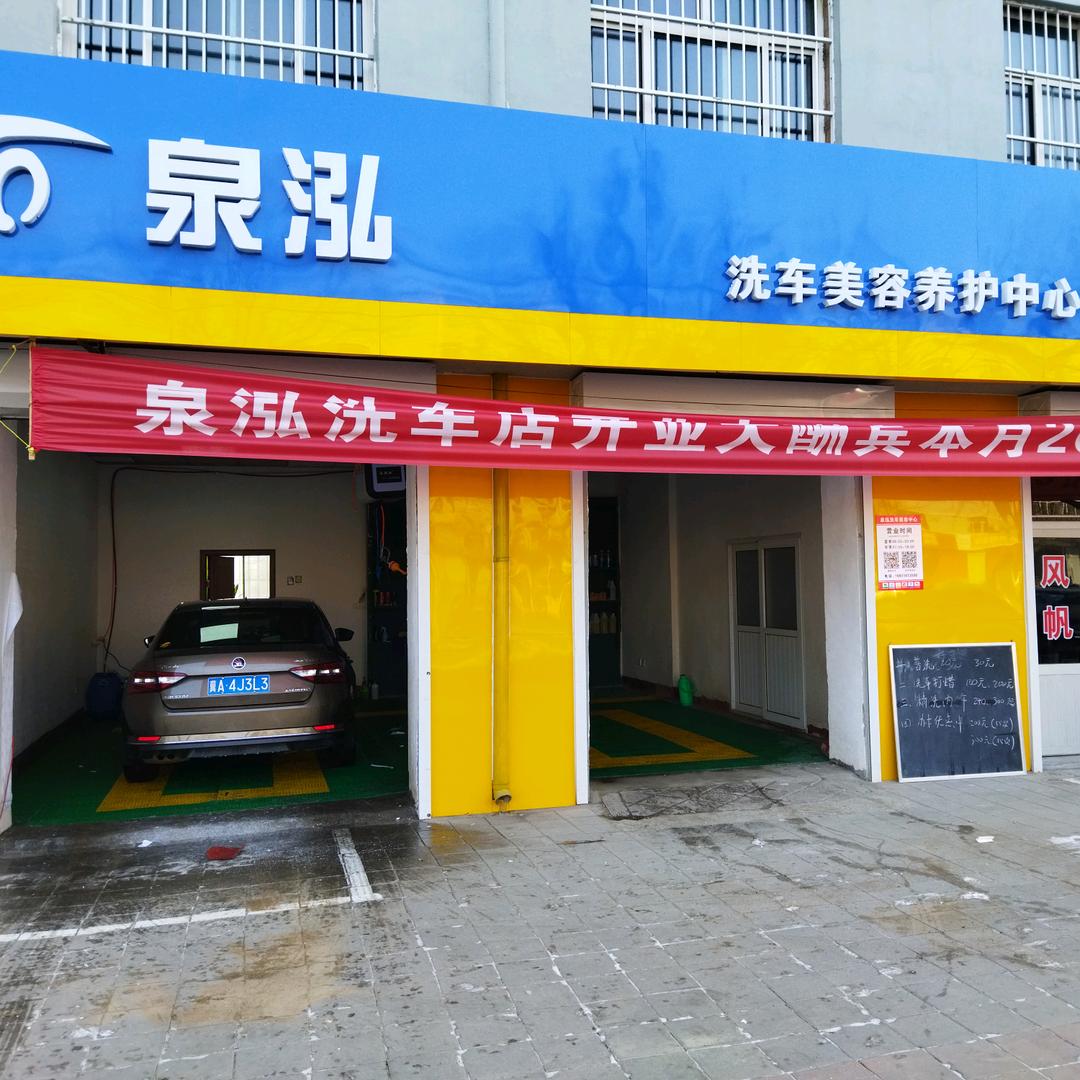 武强泉泓洗车