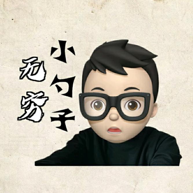 无穷小勺子