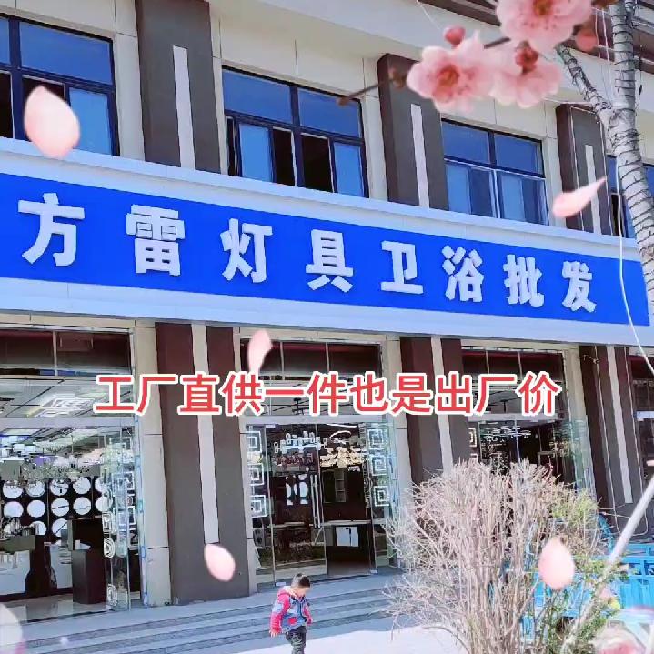 方雷窗帘灯具卫浴店