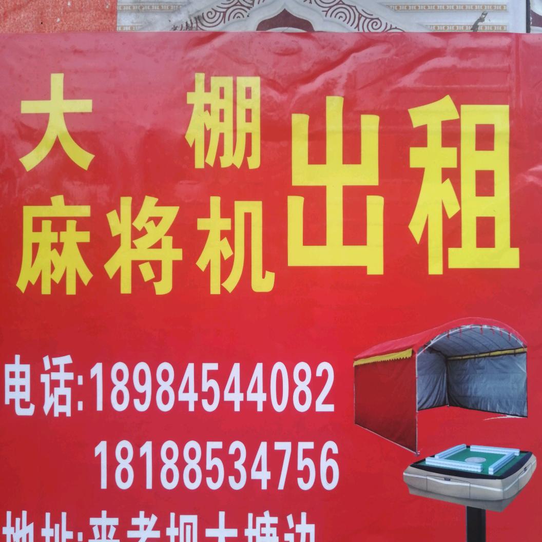 大棚麻将机餐具出租