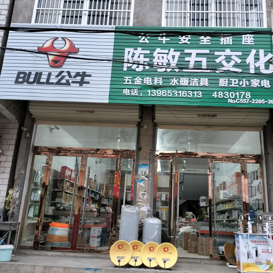 张山陈敏五交化