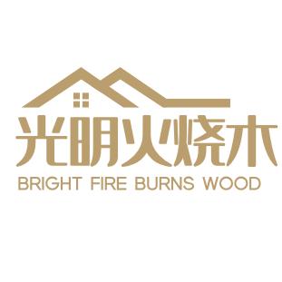 光明火烧木