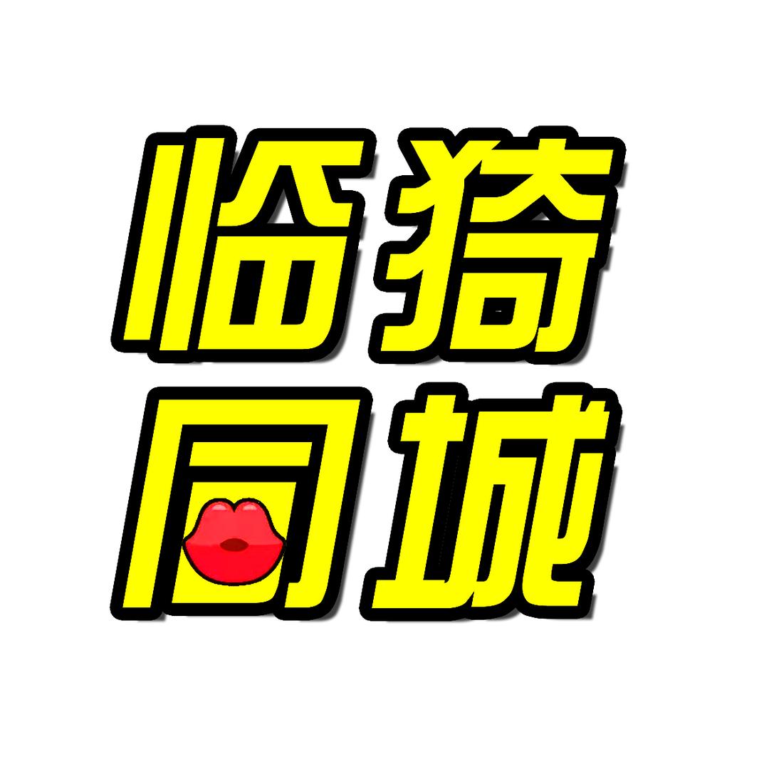 临猗同城