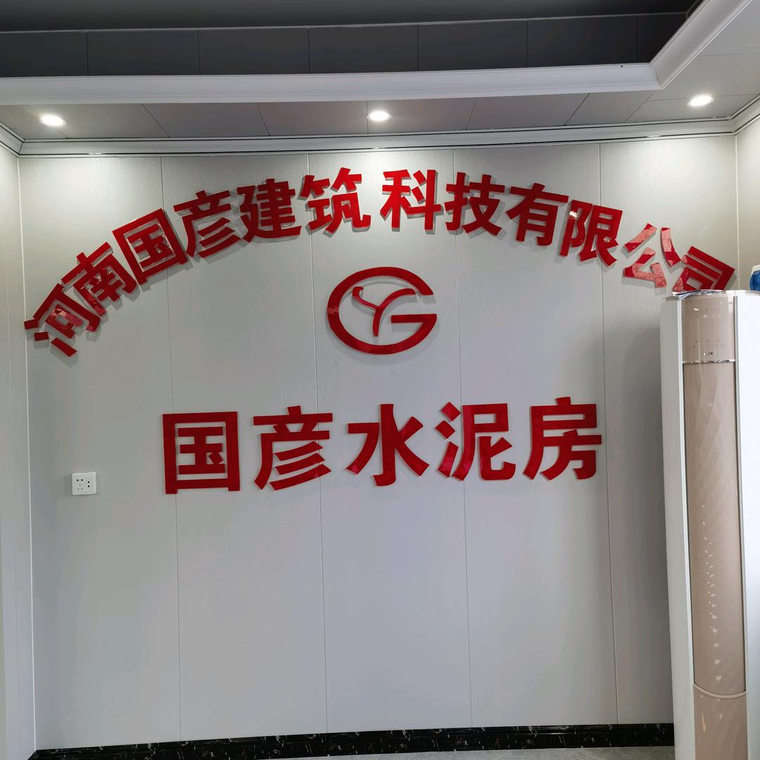 河南国彦水泥房