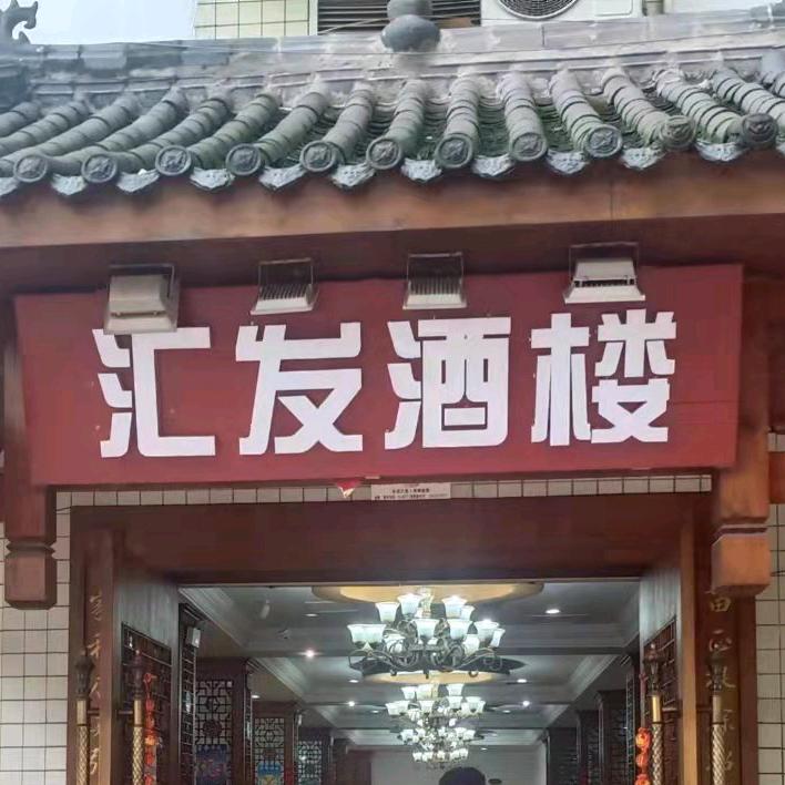 汇发酒楼