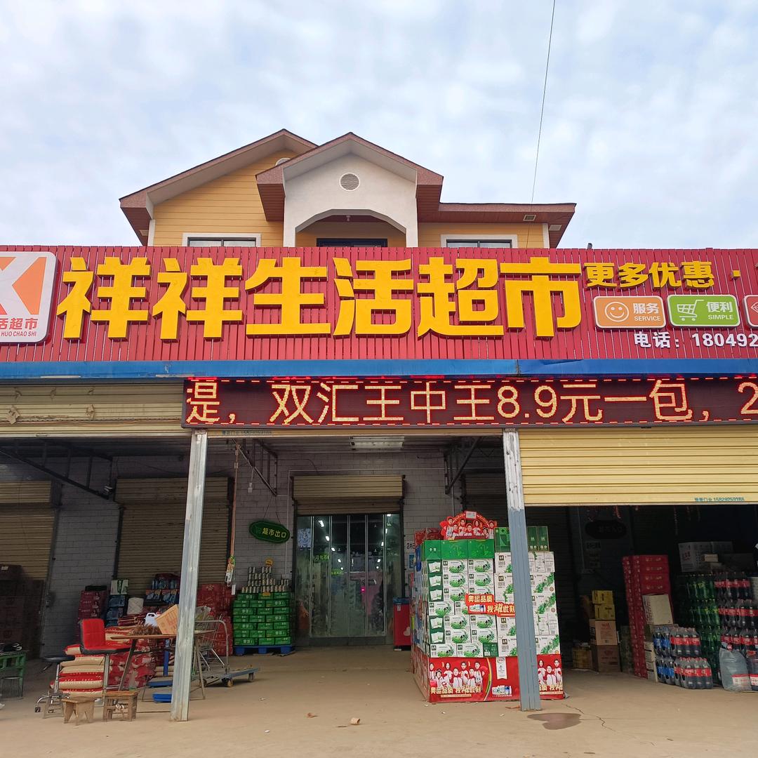裕盛村（祥祥生活超市）