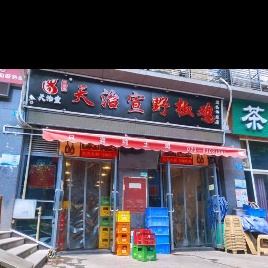 天治宣野椒鸡