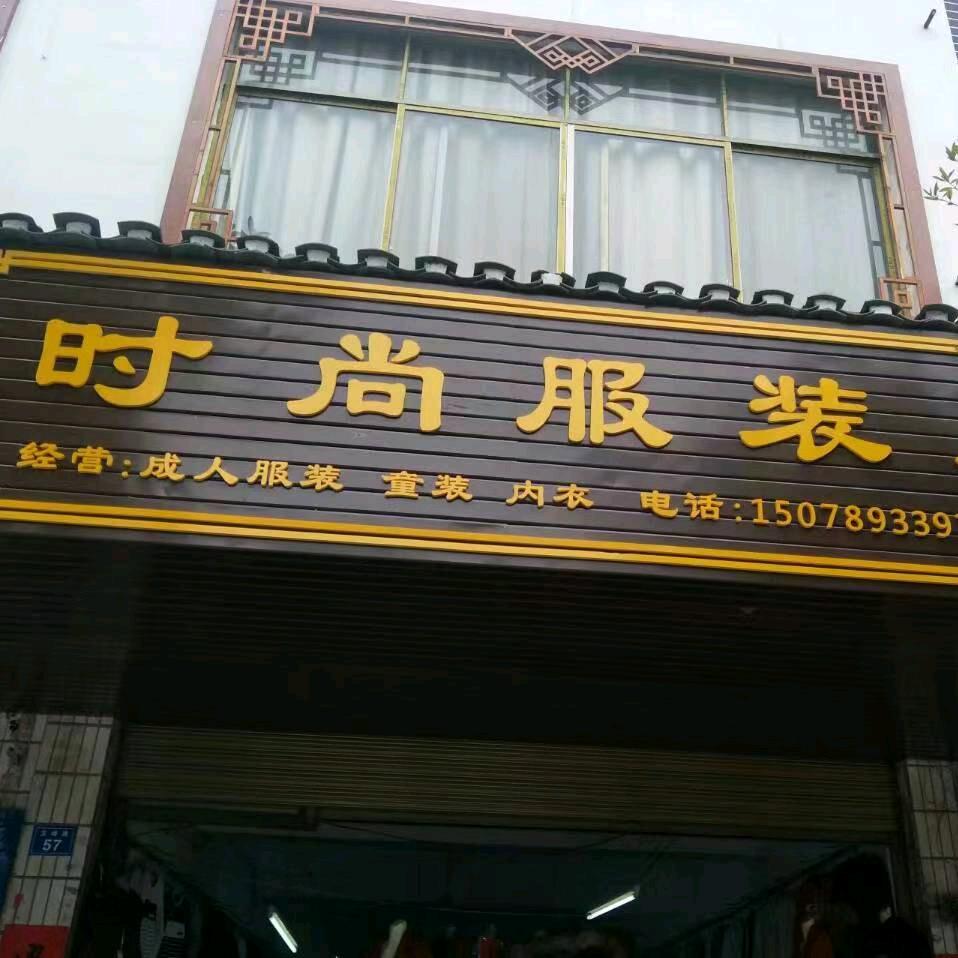 黄关时尚服装店（请别连赞）
