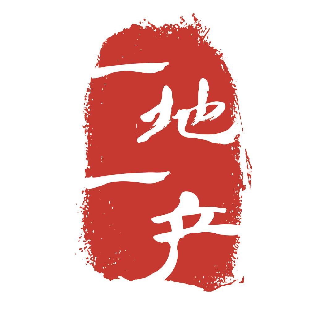 一地一产美味坊