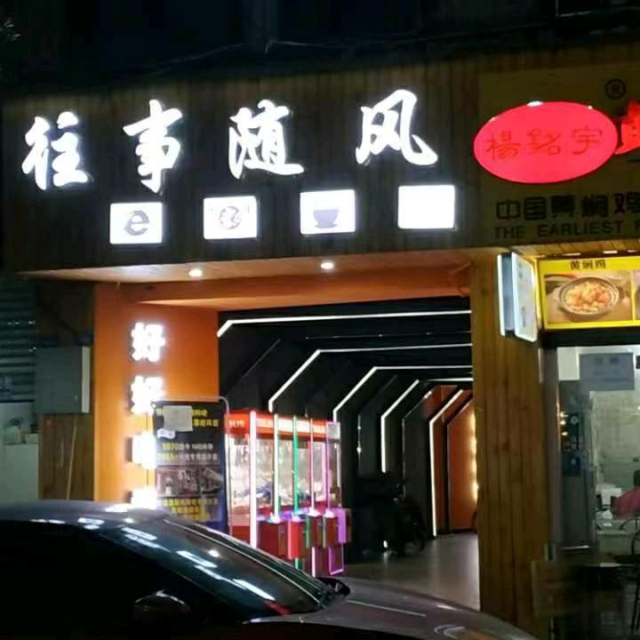 往事随风