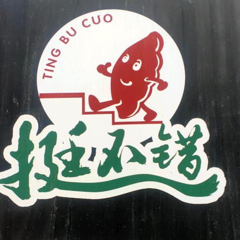 现包的饺子