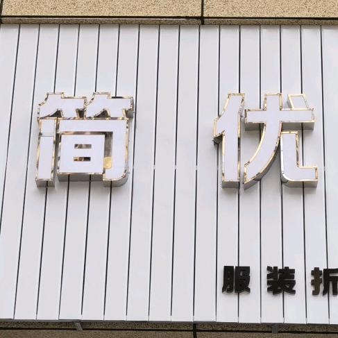通川区简优服饰店