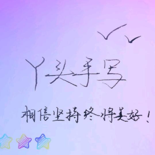 丫头手写