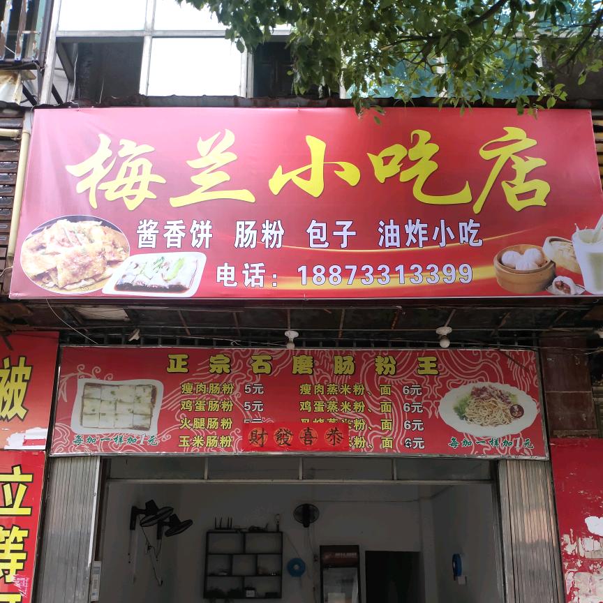 梅兰小吃店