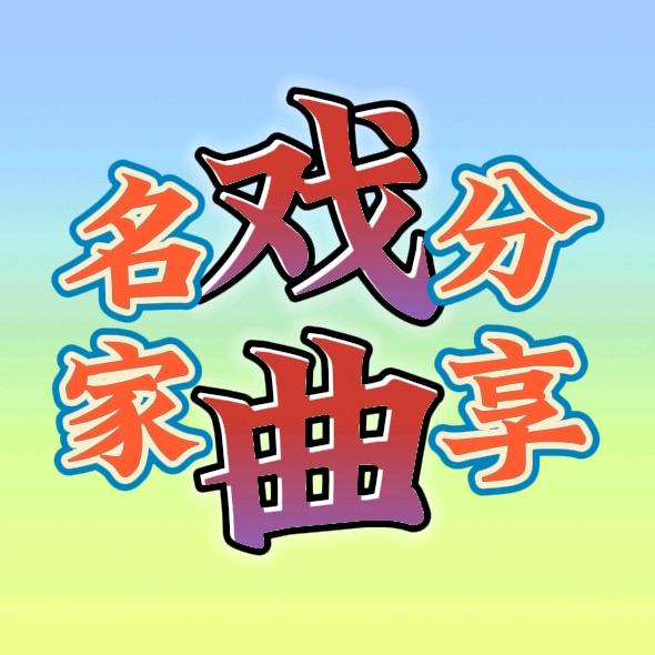 戏曲名家分享