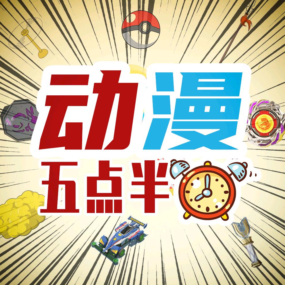 动漫5点半