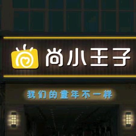 林州尚小王子百货店