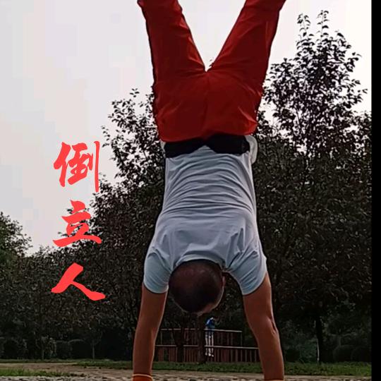 倒立人