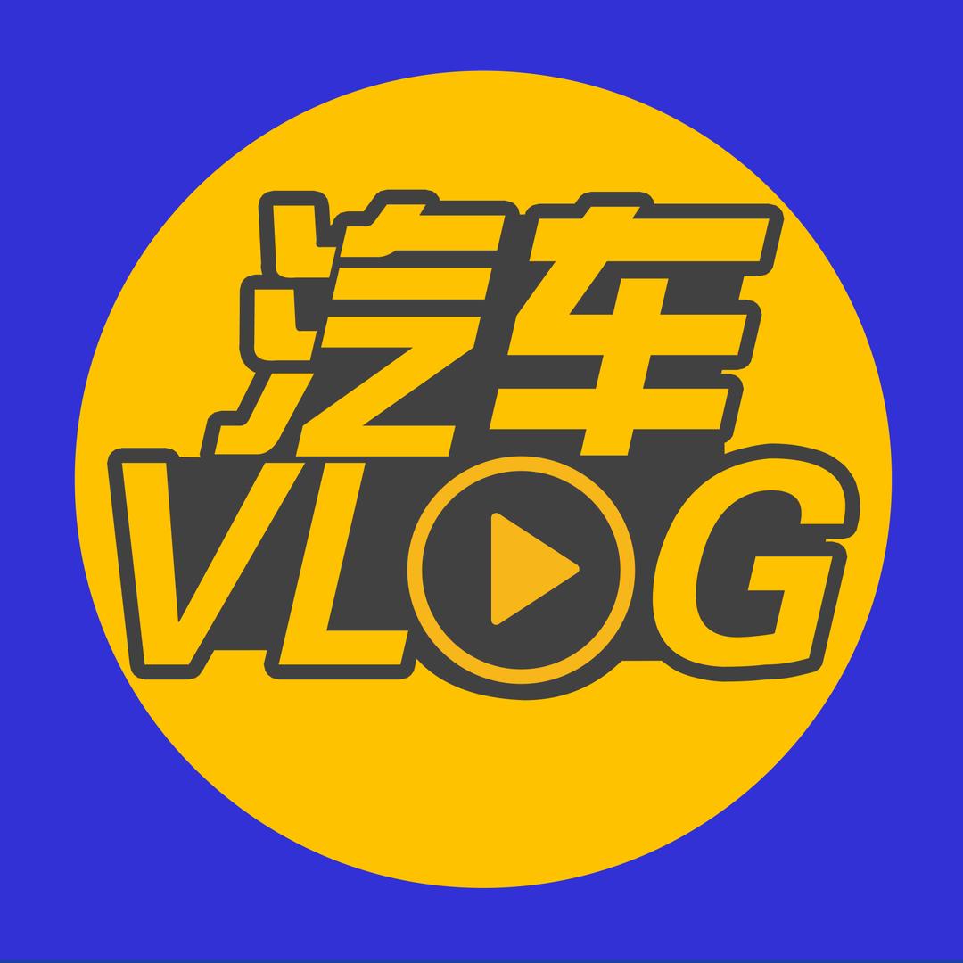 汽车VLOG（复更版）