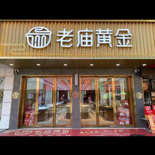 张村老庙黄金林娟
