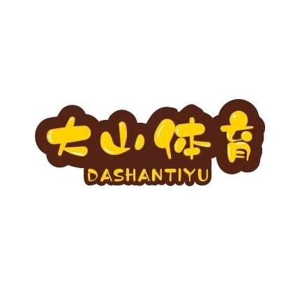 大山体育馆
