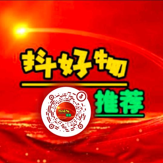 抖好物推荐ㅤㅤ