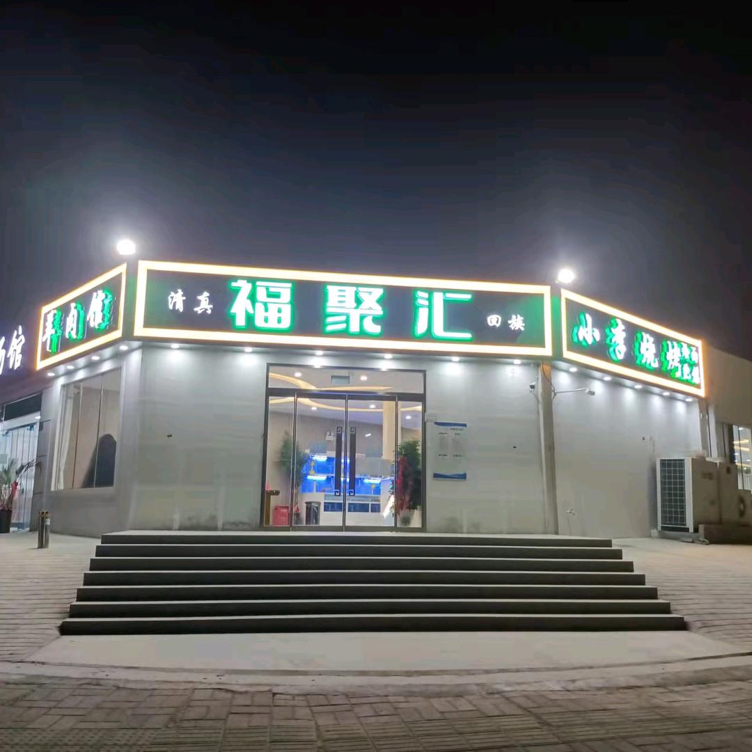 郑州郑东新区聚福汇饭馆