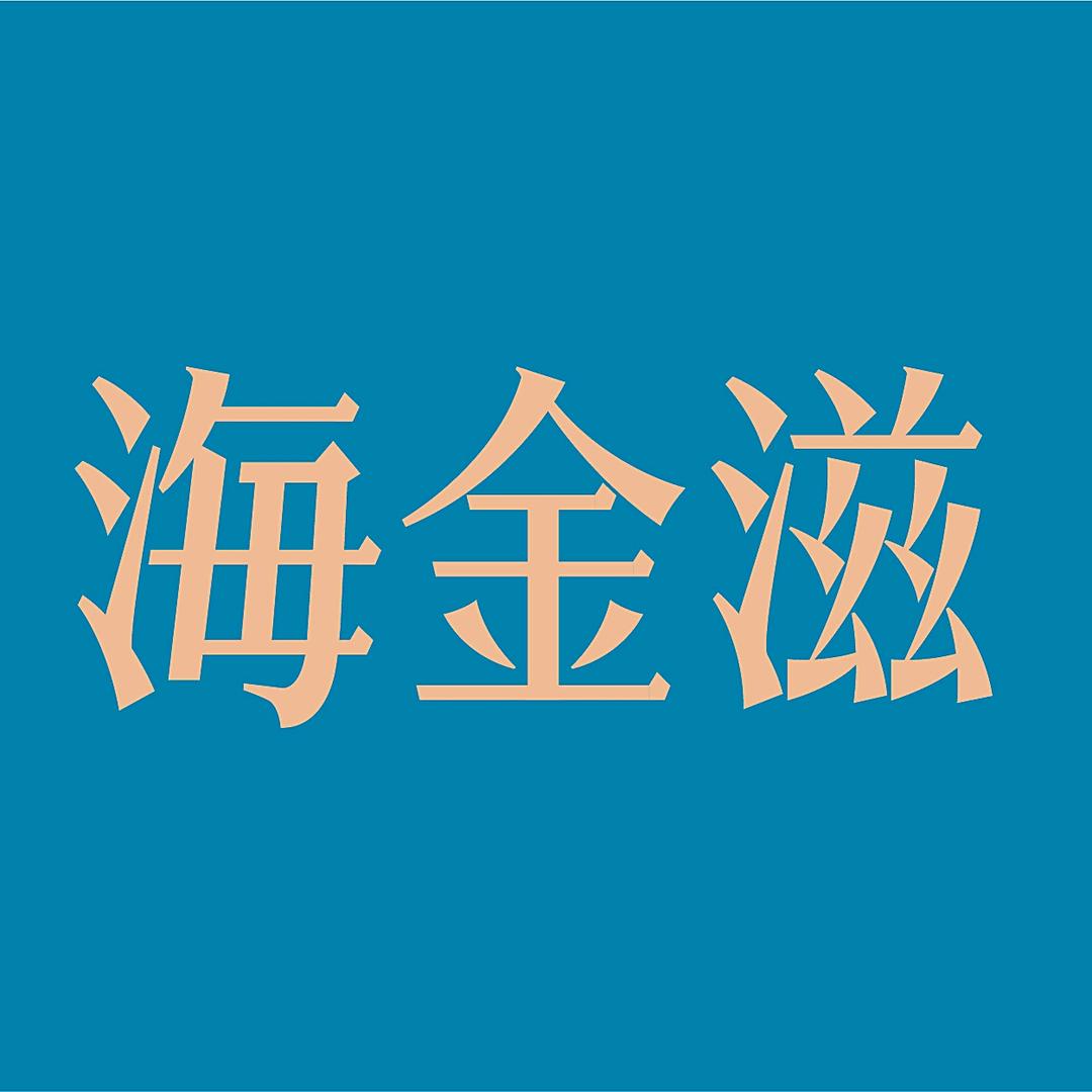 海金滋