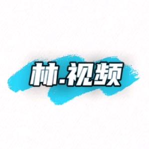 林视频