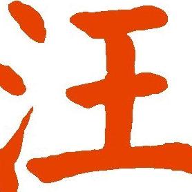 汪小